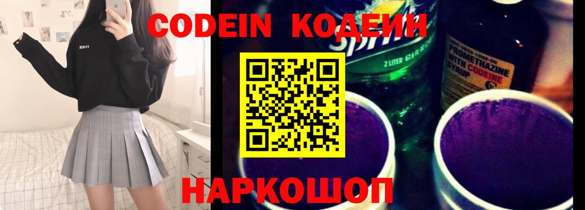 Кодеин Purple Drank  Кодеиновый сироп Lean напиток Lean (лин)  Вход с VPN  Ростов-на-Дону 
